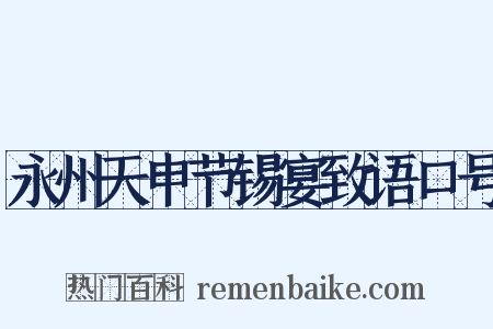 永州天申节锡宴致语口号是什么意思的图片